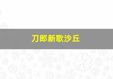 刀郎新歌沙丘