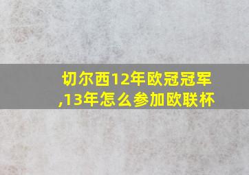 切尔西12年欧冠冠军,13年怎么参加欧联杯