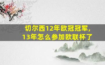 切尔西12年欧冠冠军,13年怎么参加欧联杯了