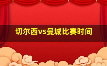 切尔西vs曼城比赛时间