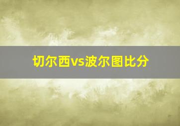 切尔西vs波尔图比分