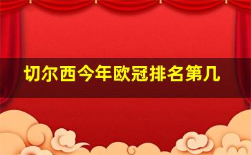 切尔西今年欧冠排名第几