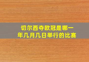 切尔西夺欧冠是哪一年几月几日举行的比赛