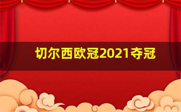 切尔西欧冠2021夺冠