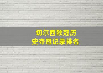 切尔西欧冠历史夺冠记录排名