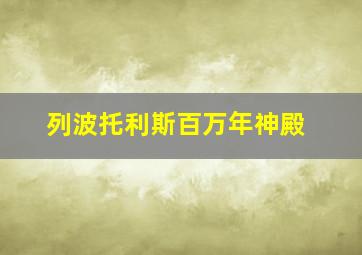 列波托利斯百万年神殿