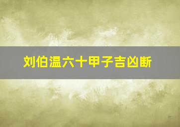 刘伯温六十甲子吉凶断