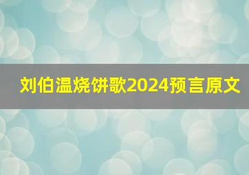 刘伯温烧饼歌2024预言原文