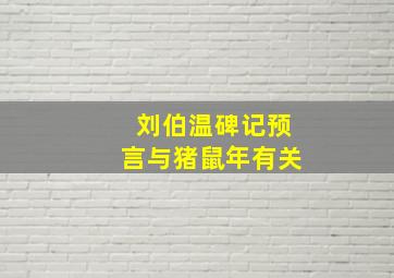 刘伯温碑记预言与猪鼠年有关