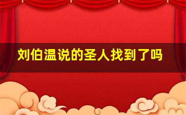 刘伯温说的圣人找到了吗