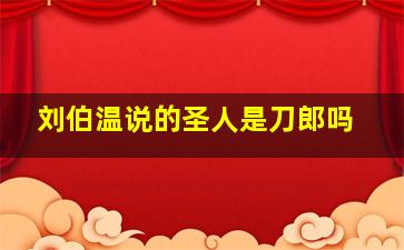 刘伯温说的圣人是刀郎吗