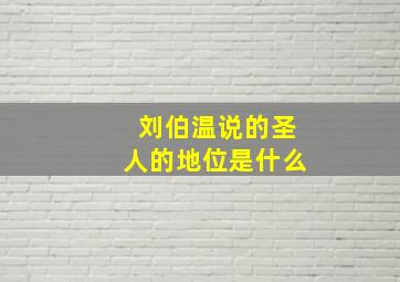 刘伯温说的圣人的地位是什么