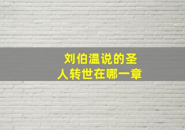 刘伯温说的圣人转世在哪一章