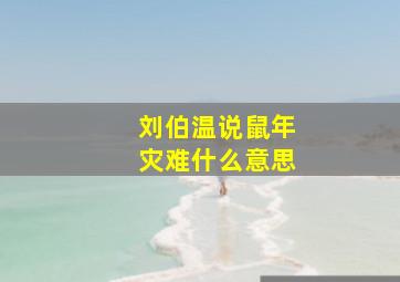 刘伯温说鼠年灾难什么意思