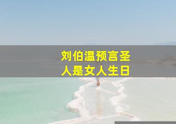 刘伯温预言圣人是女人生日