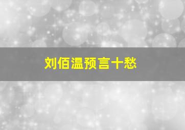 刘佰温预言十愁