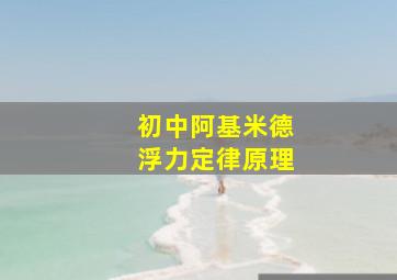 初中阿基米德浮力定律原理