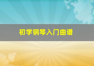 初学钢琴入门曲谱