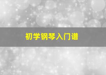 初学钢琴入门谱