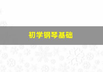 初学钢琴基础