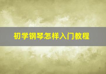 初学钢琴怎样入门教程