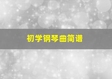 初学钢琴曲简谱