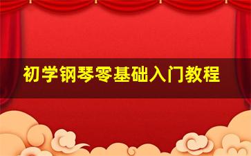 初学钢琴零基础入门教程