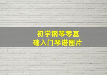 初学钢琴零基础入门琴谱图片