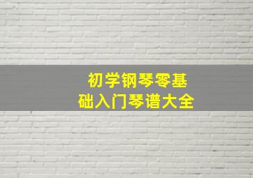 初学钢琴零基础入门琴谱大全