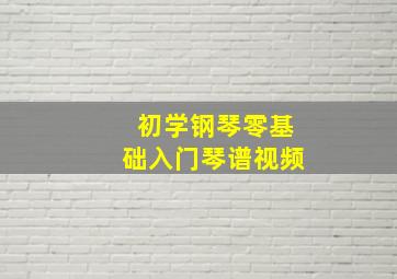 初学钢琴零基础入门琴谱视频