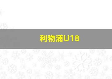 利物浦U18