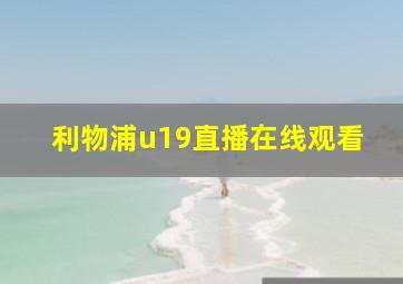 利物浦u19直播在线观看