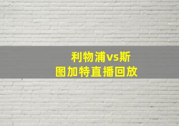 利物浦vs斯图加特直播回放