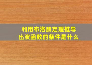 利用布洛赫定理推导出波函数的条件是什么