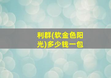 利群(软金色阳光)多少钱一包