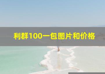 利群100一包图片和价格