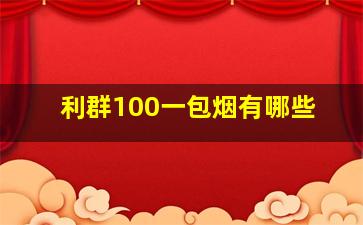 利群100一包烟有哪些