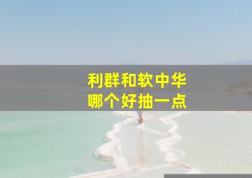 利群和软中华哪个好抽一点