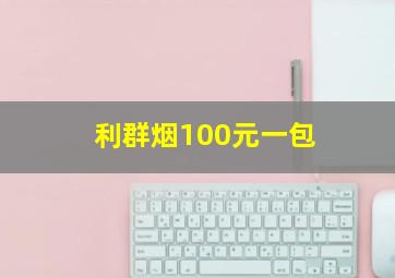 利群烟100元一包