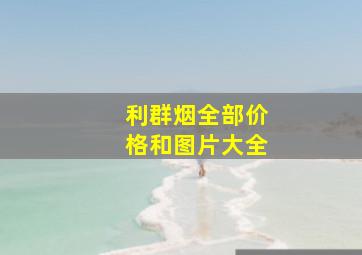 利群烟全部价格和图片大全