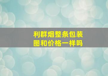 利群烟整条包装图和价格一样吗