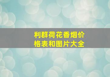 利群荷花香烟价格表和图片大全