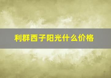 利群西子阳光什么价格