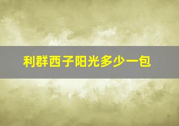 利群西子阳光多少一包