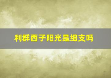 利群西子阳光是细支吗