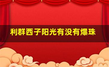 利群西子阳光有没有爆珠