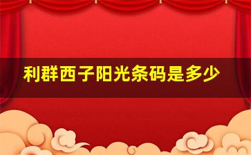 利群西子阳光条码是多少