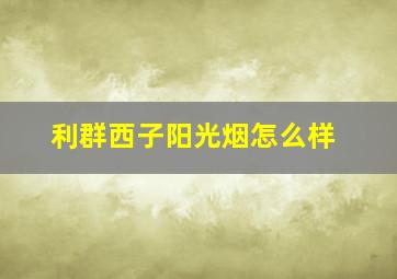 利群西子阳光烟怎么样