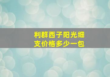 利群西子阳光细支价格多少一包