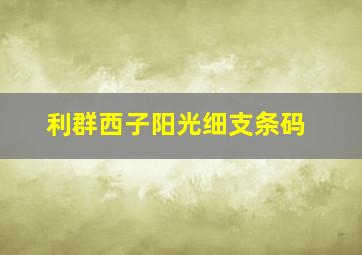 利群西子阳光细支条码